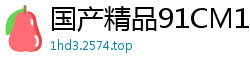 国产精品91CM186 卢珊珊初夜娇喘！破处呻吟高潮不断！国产自拍